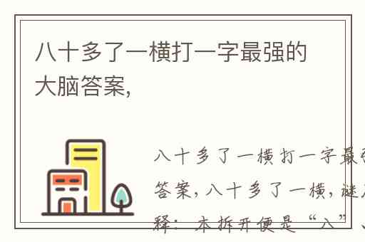 八十多了一横打一字最强的大脑答案,