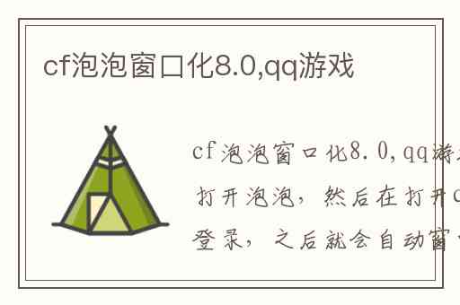 cf泡泡窗口化8.0,qq游戏