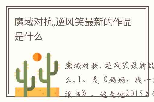 魔域对抗,逆风笑最新的作品是什么
