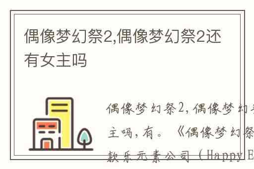 偶像梦幻祭2,偶像梦幻祭2还有女主吗
