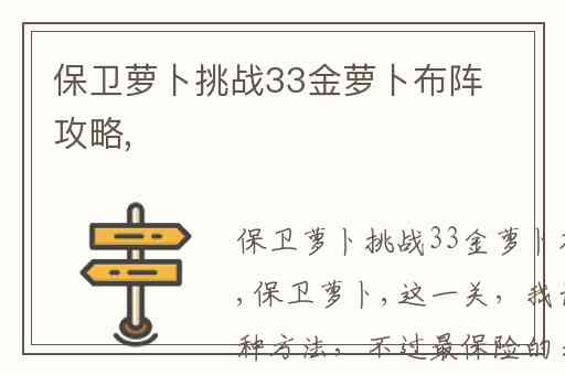 保卫萝卜挑战33金萝卜布阵攻略,
