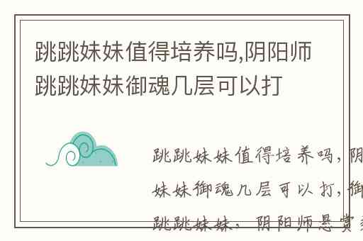 跳跳妹妹值得培养吗,阴阳师跳跳妹妹御魂几层可以打