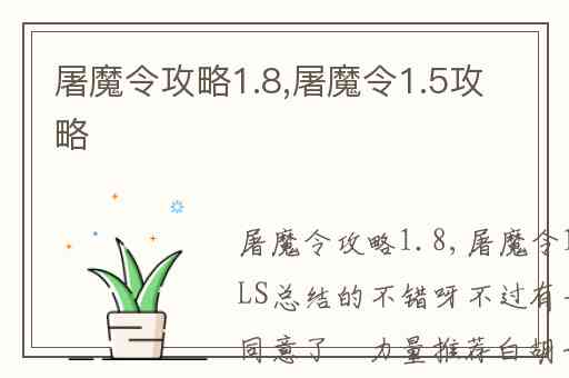 屠魔令攻略1.8,屠魔令1.5攻略