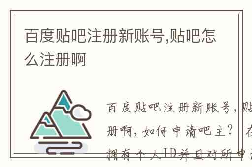 百度贴吧注册新账号,贴吧怎么注册啊