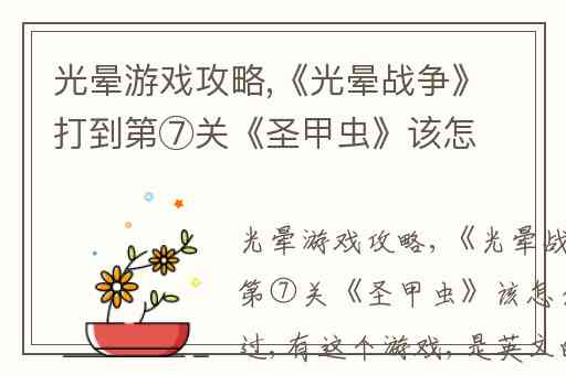 光晕游戏攻略,《光晕战争》打到第⑦关《圣甲虫》该怎么过