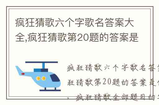 疯狂猜歌六个字歌名答案大全,疯狂猜歌第20题的答案是什么