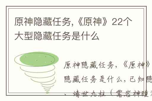 原神隐藏任务,《原神》22个大型隐藏任务是什么