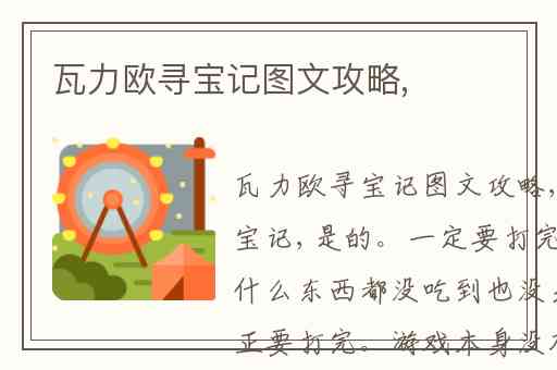 瓦力欧寻宝记图文攻略,