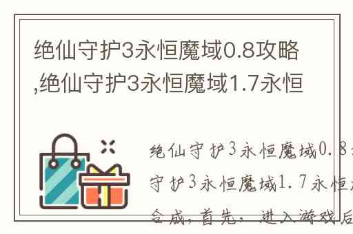 绝仙守护3永恒魔域0.8攻略,绝仙守护3永恒魔域1.7永恒炼狱怎么合成