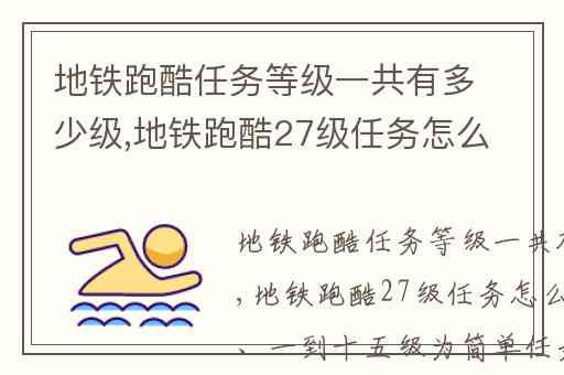 地铁跑酷任务等级一共有多少级,地铁跑酷27级任务怎么完成