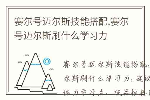 赛尔号迈尔斯技能搭配,赛尔号迈尔斯刷什么学习力
