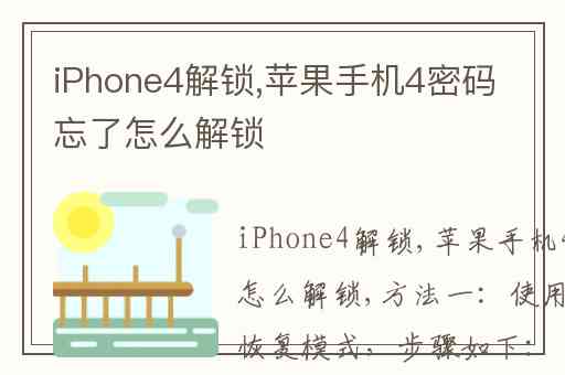 iPhone4解锁,苹果手机4密码忘了怎么解锁