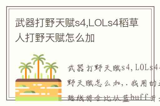 武器打野天赋s4,LOLs4稻草人打野天赋怎么加