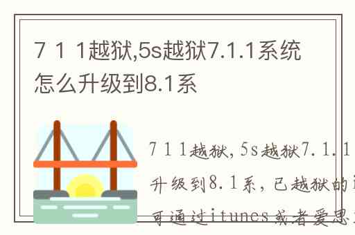 7 1 1越狱,5s越狱7.1.1系统怎么升级到8.1系&#507;