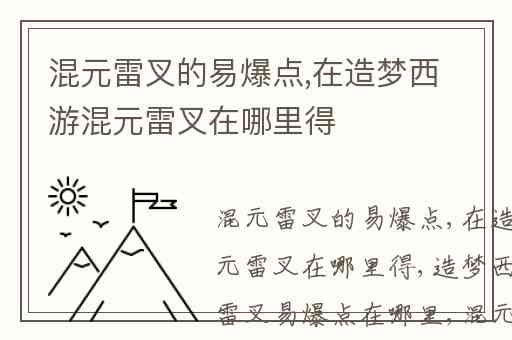 混元雷叉的易爆点,在造梦西游混元雷叉在哪里得