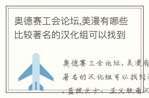 奥德赛工会论坛,美漫有哪些比较著名的汉化组可以找到汉化作品