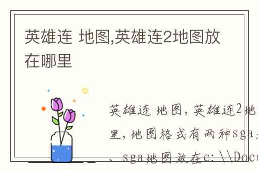英雄连 地图,英雄连2地图放在哪里