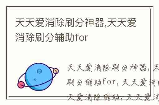 天天爱消除刷分神器,天天爱消除刷分辅助for