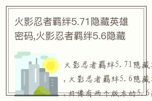 火影忍者羁绊5.71隐藏英雄密码,火影忍者羁绊5.6隐藏英雄密码
