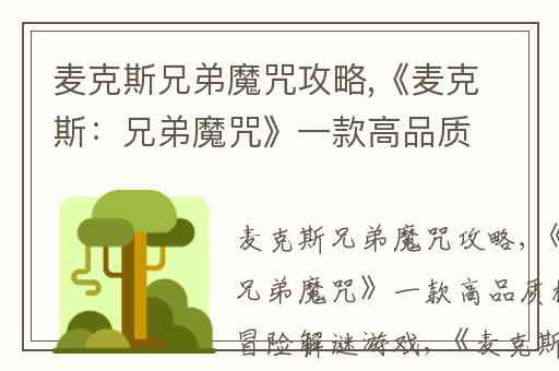 麦克斯兄弟魔咒攻略,《麦克斯：兄弟魔咒》一款高品质横版动作冒险解谜游戏
