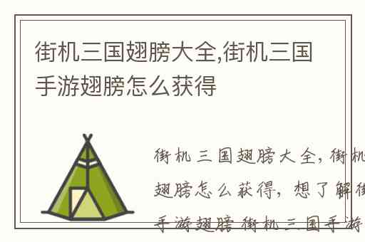 街机三国翅膀大全,街机三国手游翅膀怎么获得