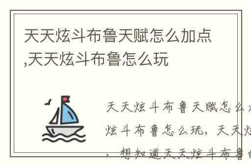 天天炫斗布鲁天赋怎么加点,天天炫斗布鲁怎么玩