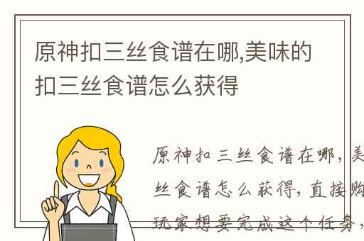 原神扣三丝食谱在哪,美味的扣三丝食谱怎么获得
