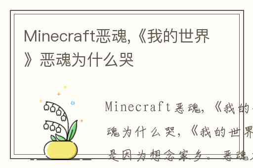 Minecraft恶魂,《我的世界》恶魂为什么哭