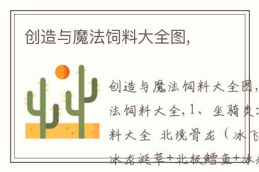 创造与魔法饲料大全图,