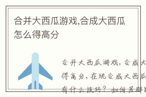 合并大西瓜游戏,合成大西瓜怎么得高分