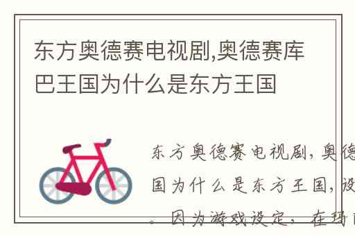 东方奥德赛电视剧,奥德赛库巴王国为什么是东方王国