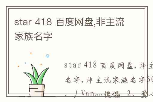 star 418 百度网盘,非主流家族名字