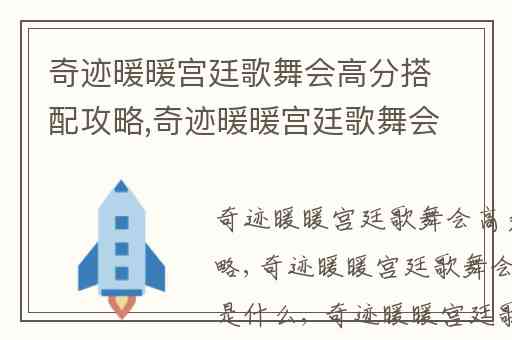 奇迹暖暖宫廷歌舞会高分搭配攻略,奇迹暖暖宫廷歌舞会最高搭配是什么