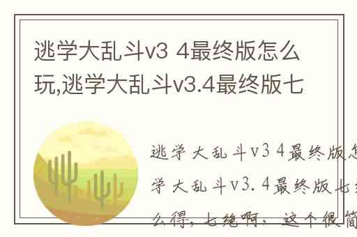 逃学大乱斗v3 4最终版怎么玩,逃学大乱斗v3.4最终版七绝剑气怎么得