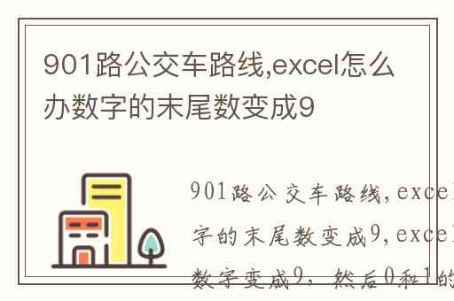 901路公交车路线,excel怎么办数字的末尾数变成9