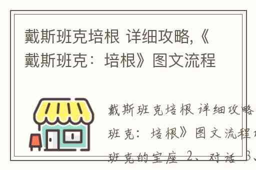 戴斯班克培根 详细攻略,《戴斯班克：培根》图文流程攻略