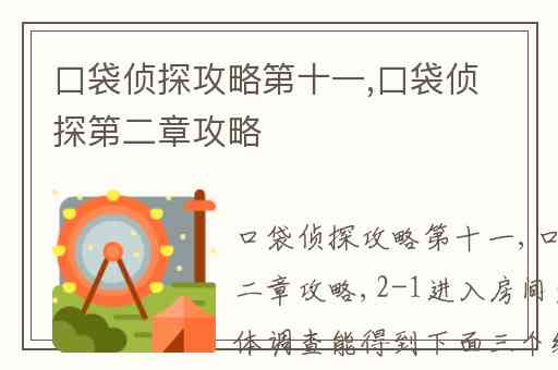 口袋侦探攻略第十一,口袋侦探第二章攻略