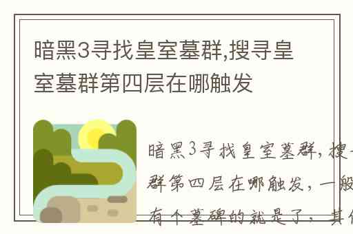 暗黑3寻找皇室墓群,搜寻皇室墓群第四层在哪触发