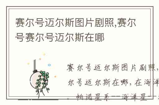 赛尔号迈尔斯图片剧照,赛尔号赛尔号迈尔斯在哪