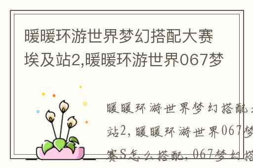 暖暖环游世界梦幻搭配大赛埃及站2,暖暖环游世界067梦幻搭配大赛S怎么搭配
