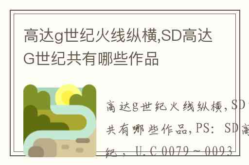 高达g世纪火线纵横,SD高达G世纪共有哪些作品