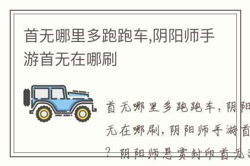首无哪里多跑跑车,阴阳师手游首无在哪刷