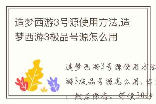 造梦西游3号源使用方法,造梦西游3极品号源怎么用