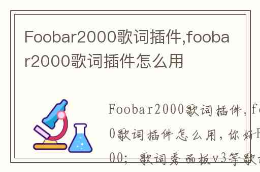 Foobar2000歌词插件,foobar2000歌词插件怎么用