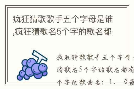 疯狂猜歌歌手五个字母是谁,疯狂猜歌名5个字的歌名都有哪些