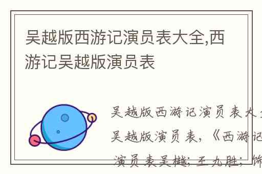 吴越版西游记演员表大全,西游记吴越版演员表
