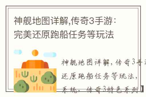 神舰地图详解,传奇3手游：完美还原跑船任务等玩法