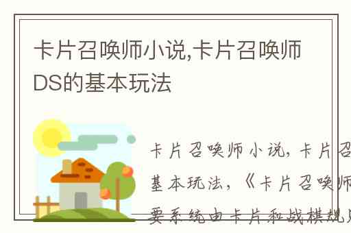 卡片召唤师小说,卡片召唤师DS的基本玩法