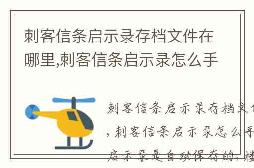 刺客信条启示录存档文件在哪里,刺客信条启示录怎么手动存档
