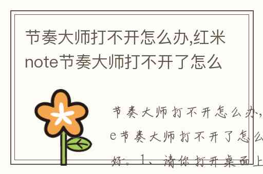 节奏大师打不开怎么办,红米note节奏大师打不开了怎么回事